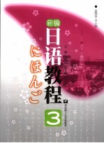新编日语教程 3
