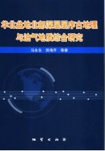 华北盆地北部深层层序古地理与油气地质综合研究