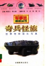奇兵怪旅 世界特种部队写真