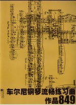车尔尼钢琴流畅练习曲 作品849
