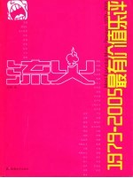 流火 1979-2005最有价值乐评