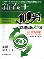 新卷王100分单元同步测试AB卷 英语 九年级 配新目标人教版
