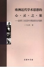 欧洲近代学术思想的心灵之旅 论西学三分及其中介理论的历史可能性