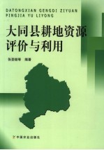 大同县耕地资源评价与利用