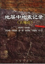 地层中地震记录 古地震