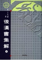 后汉书集解 下
