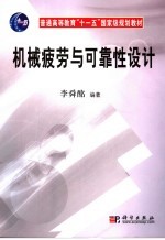 机械疲劳与可靠性设计