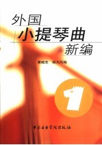 外国小提琴曲新编 第1册
