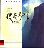搜尽奇峰画丛 太行山