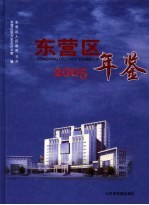 东营区年鉴 2005