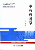 中药药剂学