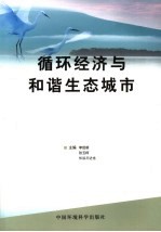 循环经济与和谐生态城市