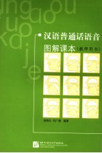 汉语普通话语音图解课本 教师用书