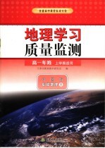 地理学习质量监测 地理 必修1 高一年级上学期适用 中图版