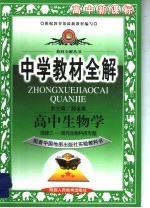 中学教材全解 高中生物 选修3 现代生物科技专题