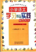 小学语文学习与实践能力检测 六年级 上