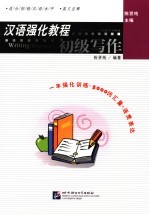 汉语强化教程 英文注释 初级写作