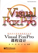 Visual Foxpro课程设计