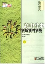 创新课时训练 高中生物.课标苏教版 必修2