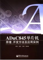 ADuC845单片机原理、开发方法及应用实例