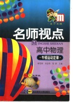 名师视点 高中物理 牛顿运动定律