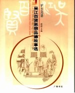 鲈乡风韵 吴江百贤思想品德故事选