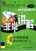 七年级英语教材全解析全 上