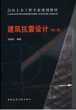 建筑抗震设计