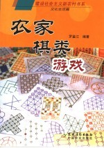农家棋类游戏