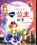 特别的公主故事 女孩必修的25堂寻梦课
