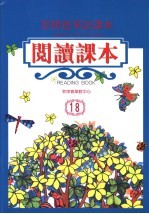 菲律宾华语课本 阅读课本．18