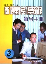 新视野英语教程辅导手册 3