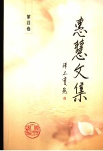 惠慧文集 第4卷