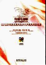 传统与创新 2005年表演教学国际研讨会与戏剧演出展论文集 中英文本