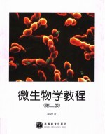 微生物学教程 第2版
