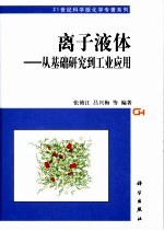 离子液体 从基础研究到工业应用