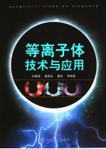等离子体技术与应用
