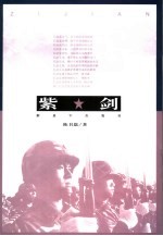 紫剑