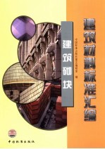 建筑材料标准汇编 建筑砌块