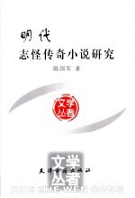 明代志怪传奇小说研究