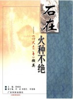 石在 火种不绝 《师大青年》撷英