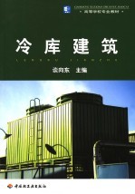 冷库建筑