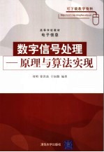 数字信号处理 原理与算法实现