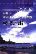 2005杭州市哲学社会科学规划课题成果选编