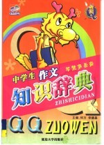 初中生作文工具书 中学生作文知识辞典