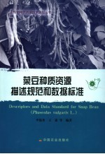 菜豆种质资源描述规范和数据标准
