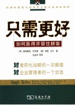只需更好 如何赢得并留住顾客
