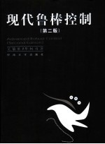 现代鲁棒控制