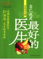 自己就是最好的医生 水果养生篇