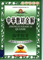 中学教材全解 高中历史 选修 近代社会的民主思想与实践